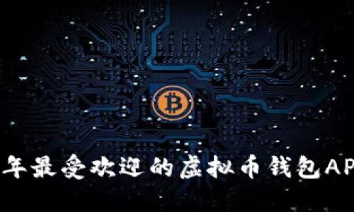 2023年最受欢迎的虚拟币钱包APP推荐