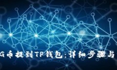 如何将BG币提到TP钱包：详