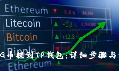 如何将BG币提到TP钱包：详细步骤与注意事项