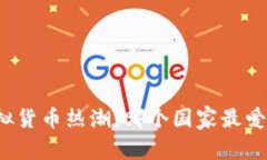 全球虚拟货币热潮：哪个