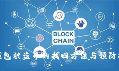 TP钱包被盗币的找回方法与预防措施