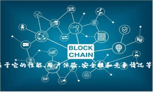 在这一主题中，我们可以围绕TP钱包进行详细的讨论，尤其是关于它的性能、用户体验、安全性和竞争情况等方面。以下是我为您设计的内容架构，包括、关键词和相关问题。

TP钱包真垃圾？深入分析它的优缺点