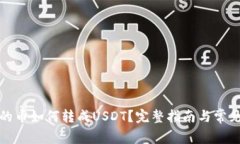 TP钱包里的币如何转成US