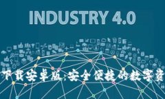 TP钱包官方下载安卓版：安