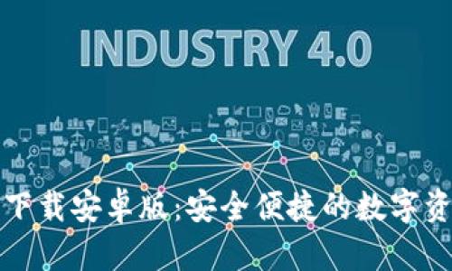 TP钱包官方下载安卓版：安全便捷的数字资产管理工具