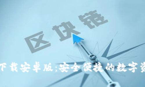 TP钱包官方下载安卓版：安全便捷的数字资产管理工具