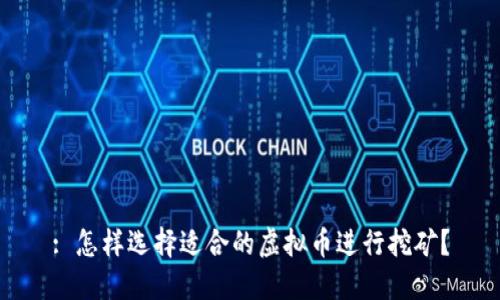 : 怎样选择适合的虚拟币进行挖矿？