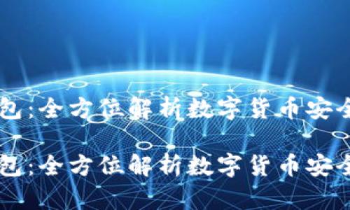 币安TP钱包：全方位解析数字货币安全存储方案

币安TP钱包：全方位解析数字货币安全存储方案