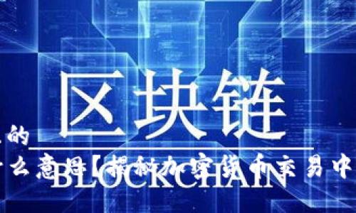 思考一个且的  
币圈TP是什么意思？揭秘加密货币交易中的核心术语