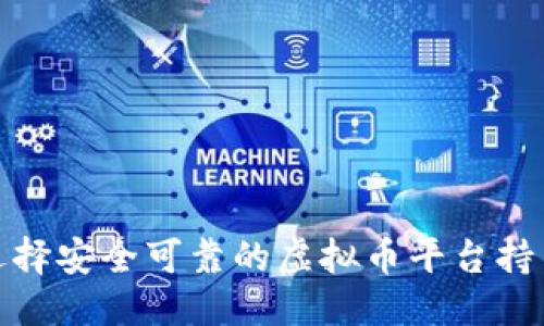 优质

如何选择安全可靠的虚拟币平台持币策略