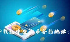 如何在TP钱包中查询币合约