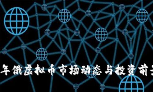 2023年俄虚拟币市场动态与投资前景分析