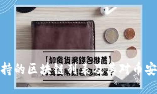 TP钱包支持的区块链列表及其对币安链的影响
