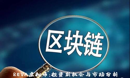 
REVA虚拟币：投资新机会与市场分析