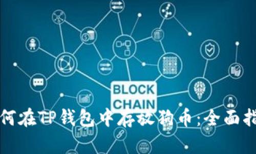 如何在TP钱包中存放狗币：全面指南