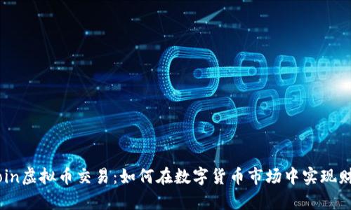 Gobitcoin虚拟币交易：如何在数字货币市场中实现财富增值
