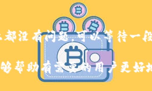 优质
   莱特币TP钱包：如何安全快速地管理你的莱特币资产  / 

相关关键词：
 guanjianci  莱特币, TP钱包, 虚拟货币, 数字钱包  /guanjianci 

一、莱特币简介
莱特币是一种开源的P2P数字货币，创建于2011年，是比特币的一个分支。相较于比特币，莱特币在生成块的时间上更快，每个块大约每2.5分钟生成一次，从而提供了更快的交易速度。它的设计侧重于提高在全球范围内的可用性以及日常交易的便利性。通过使用更加高效的Proof-of-Work算法，莱特币在交易确认上比许多其他虚拟货币都有明显的优势。

二、TP钱包概述
TP钱包是一款兼容多种虚拟货币的移动端数字钱包，提供安全方便的资产管理功能。它支持多种区块链资产，包括比特币、以太坊、莱特币等。TP钱包的用户界面友好，容易上手，更多的功能使得用户能够更好地管理和交易信息。安全性是TP钱包的巨大优势，它使用了多种加密技术，确保用户资产不被盗用。

三、如何使用莱特币TP钱包
使用莱特币TP钱包的第一步是下载和安装应用。用户可以通过App Store或Google Play搜索“TP钱包”进行下载。下载安装后，用户需注册账户。完成注册后，可创建或导入钱包，选择莱特币为主要交易货币。从这里，用户可以轻松管理莱特币资产，实现交易、充值和提现。

四、TP钱包的安全性
TP钱包的安全性主要体现在其多重保护机制上。钱包采用了冷存储、私钥加密等理念，以确保用户的数字资产安全。此外，用户在TP钱包中还可以设置各种安全选项，比如双重验证和指纹解锁。这些功能极大地提高了用户在进行交易或管理资产时的安全感。

五、TP钱包的优缺点
TP钱包具有多种优点，比如用户界面简洁易用、支持多种虚拟货币、交易费用低等。然而，也有一些缺点，比如部分用户反馈在使用过程中出现过较慢的交易确认时间。此外，对于新用户来说，初次接触虚拟货币可能会有一定的学习曲线。

六、常见问题解答
在使用莱特币TP钱包过程中，用户常常会遇到一些问题。以下是一些常见问题及解决方案。

问题一：如何创建莱特币钱包？
创建莱特币钱包的过程相对简单。打开TP钱包应用后，选择“创建钱包”，然后按照提示设置钱包名称、密码与安全选项。确保记住您的钱包密码，并备份好助记词，防止数据丢失。创建完成后，您便可以在钱包中接收或发送莱特币。

问题二：如何安全地管理莱特币资产？
安全管理莱特币资产的关键在于保持私钥的保密性，同时使用TP钱包中的安全功能。建议用户设置双重身份验证和定期更改密码。此外，在不需要频繁进行交易时，可以将大部分资产存放在冷钱包中，减少黑客攻击的风险。

问题三：如何进行莱特币交易？
在TP钱包中进行莱特币交易时，首先需要确保账户中有足够的莱特币余额。选择“发送”功能，输入接收方的地址及交易额，然后确认交易。需要注意的是，交易费用会根据网络繁忙程度而有所变化，用户需提前确认费用以完成交易。

问题四：TP钱包的支持币种有哪些？
TP钱包支持多种数字货币，包括但不限于比特币、以太坊、莱特币、USDT等。用户可以在钱包内一键切换，并灵活管理不同的虚拟货币。同时，TP钱包还支持多链交互，增强了资产的流动性和使用体验。

问题五：如何备份和恢复TP钱包？
备份TP钱包至关重要，可以通过助记词或私钥的方式进行备份。在TP钱包中找到设置备份的选项，系统会生成一串助记词，务必记录并妥善保管。如果需要恢复钱包，用户只需输入相同的助记词即可恢复账户内的所有资产。

问题六：如何解决交易失败的问题？
交易失败多半是由于网络拥堵、余额不足或输入地址错误造成的。遇到交易失败的情况，首先检查网络连接及账户余额，确保输入的交易金额及手续费正确。如果以上都没有问题，可以等待一段时间，交易会在网络拥堵解除后自动完成。

以上内容涵盖了莱特币TP钱包的基本信息、使用方法及常见问题，提供了一个全面的指南，让用户充分了解并利用TP钱包来管理自己的莱特币资产。希望这些信息能够帮助有需要的用户更好地使用TP钱包进行虚拟货币管理。