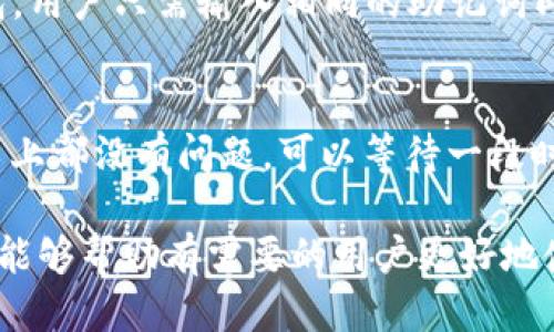 优质
   莱特币TP钱包：如何安全快速地管理你的莱特币资产  / 

相关关键词：
 guanjianci  莱特币, TP钱包, 虚拟货币, 数字钱包  /guanjianci 

一、莱特币简介
莱特币是一种开源的P2P数字货币，创建于2011年，是比特币的一个分支。相较于比特币，莱特币在生成块的时间上更快，每个块大约每2.5分钟生成一次，从而提供了更快的交易速度。它的设计侧重于提高在全球范围内的可用性以及日常交易的便利性。通过使用更加高效的Proof-of-Work算法，莱特币在交易确认上比许多其他虚拟货币都有明显的优势。

二、TP钱包概述
TP钱包是一款兼容多种虚拟货币的移动端数字钱包，提供安全方便的资产管理功能。它支持多种区块链资产，包括比特币、以太坊、莱特币等。TP钱包的用户界面友好，容易上手，更多的功能使得用户能够更好地管理和交易信息。安全性是TP钱包的巨大优势，它使用了多种加密技术，确保用户资产不被盗用。

三、如何使用莱特币TP钱包
使用莱特币TP钱包的第一步是下载和安装应用。用户可以通过App Store或Google Play搜索“TP钱包”进行下载。下载安装后，用户需注册账户。完成注册后，可创建或导入钱包，选择莱特币为主要交易货币。从这里，用户可以轻松管理莱特币资产，实现交易、充值和提现。

四、TP钱包的安全性
TP钱包的安全性主要体现在其多重保护机制上。钱包采用了冷存储、私钥加密等理念，以确保用户的数字资产安全。此外，用户在TP钱包中还可以设置各种安全选项，比如双重验证和指纹解锁。这些功能极大地提高了用户在进行交易或管理资产时的安全感。

五、TP钱包的优缺点
TP钱包具有多种优点，比如用户界面简洁易用、支持多种虚拟货币、交易费用低等。然而，也有一些缺点，比如部分用户反馈在使用过程中出现过较慢的交易确认时间。此外，对于新用户来说，初次接触虚拟货币可能会有一定的学习曲线。

六、常见问题解答
在使用莱特币TP钱包过程中，用户常常会遇到一些问题。以下是一些常见问题及解决方案。

问题一：如何创建莱特币钱包？
创建莱特币钱包的过程相对简单。打开TP钱包应用后，选择“创建钱包”，然后按照提示设置钱包名称、密码与安全选项。确保记住您的钱包密码，并备份好助记词，防止数据丢失。创建完成后，您便可以在钱包中接收或发送莱特币。

问题二：如何安全地管理莱特币资产？
安全管理莱特币资产的关键在于保持私钥的保密性，同时使用TP钱包中的安全功能。建议用户设置双重身份验证和定期更改密码。此外，在不需要频繁进行交易时，可以将大部分资产存放在冷钱包中，减少黑客攻击的风险。

问题三：如何进行莱特币交易？
在TP钱包中进行莱特币交易时，首先需要确保账户中有足够的莱特币余额。选择“发送”功能，输入接收方的地址及交易额，然后确认交易。需要注意的是，交易费用会根据网络繁忙程度而有所变化，用户需提前确认费用以完成交易。

问题四：TP钱包的支持币种有哪些？
TP钱包支持多种数字货币，包括但不限于比特币、以太坊、莱特币、USDT等。用户可以在钱包内一键切换，并灵活管理不同的虚拟货币。同时，TP钱包还支持多链交互，增强了资产的流动性和使用体验。

问题五：如何备份和恢复TP钱包？
备份TP钱包至关重要，可以通过助记词或私钥的方式进行备份。在TP钱包中找到设置备份的选项，系统会生成一串助记词，务必记录并妥善保管。如果需要恢复钱包，用户只需输入相同的助记词即可恢复账户内的所有资产。

问题六：如何解决交易失败的问题？
交易失败多半是由于网络拥堵、余额不足或输入地址错误造成的。遇到交易失败的情况，首先检查网络连接及账户余额，确保输入的交易金额及手续费正确。如果以上都没有问题，可以等待一段时间，交易会在网络拥堵解除后自动完成。

以上内容涵盖了莱特币TP钱包的基本信息、使用方法及常见问题，提供了一个全面的指南，让用户充分了解并利用TP钱包来管理自己的莱特币资产。希望这些信息能够帮助有需要的用户更好地使用TP钱包进行虚拟货币管理。