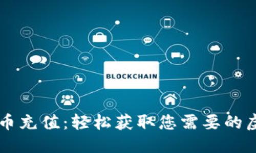 优质
虚拟扣币充值：轻松获取您需要的虚拟货币