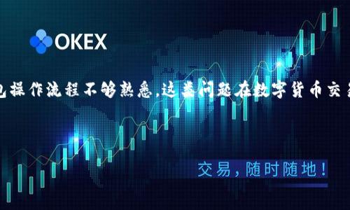 思考用户搜索意图

用户在搜索“TP钱包闪兑成功没U币”的时候，可能是面临一些问题，例如：闪兑过程中的延迟，币种问题，或是对TP钱包操作流程不够熟悉。这类问题在数字货币交易中是常见的，因此我们的目标是提供一个全面的解答，帮助用户理解闪兑流程以及相关问题，提升他们的使用体验。

及关键词

TP钱包闪兑成功却未收到U币？解析原因与解决方案