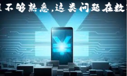 思考用户搜索意图

用户在搜索“TP钱包闪兑成功没U币”的时候，可能是面临一些问题，例如：闪兑过程中的延迟，币种问题，或是对TP钱包操作流程不够熟悉。这类问题在数字货币交易中是常见的，因此我们的目标是提供一个全面的解答，帮助用户理解闪兑流程以及相关问题，提升他们的使用体验。

及关键词

TP钱包闪兑成功却未收到U币？解析原因与解决方案