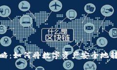 TP钱包转币攻略：如何将数