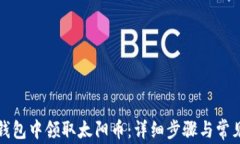 如何在TP钱包中领取太阳币