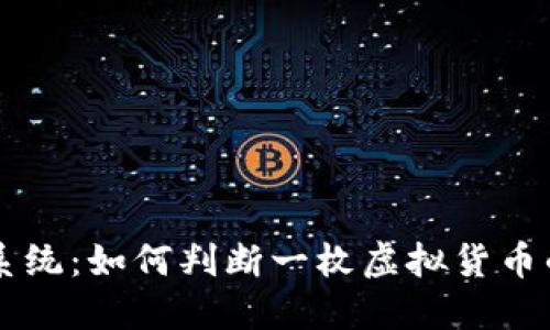 虚拟币评分系统：如何判断一枚虚拟货币的价值与潜力