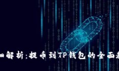 详细解析：提币到TP钱包的