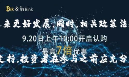 акако声波虚拟币：探索未来数字货币的前景与应用/头

声波虚拟币, 数字货币, 区块链技术, 投资机会/guanjianci

引言
随着科技的不断进步，数字货币逐渐走入了人们的视野。声波虚拟币作为其中一种新兴的数字货币，因其独特的技术优势和广泛的应用场景，吸引了越来越多投资者的关注。本文将详细探讨声波虚拟币的背景、特点、应用前景，以及常见的投资问题。

声波虚拟币的背景
声波虚拟币是一种基于区块链技术的新型数字货币。它通过声波传输信号，保证交易的安全性和匿名性。声波虚拟币的出现，旨在解决传统数字货币在安全性、隐私性和效率方面的不足。近年来，随着数字经济的快速发展，声波虚拟币也得到了广泛关注。其区块链技术的支持，使得它能够在去中心化的环境中有效运作。

声波虚拟币的特点
声波虚拟币的主要特点包括安全性、匿名性和交易速度。首先，声波传输技术能够有效防止黑客攻击，保证交易过程中的安全性。其次，用户可以在不泄露个人信息的情况下进行匿名交易，保护隐私。最后，声波虚拟币的交易速度较快，能够满足用户在日常生活中对高效支付的需求。这些特点使得声波虚拟币在数字货币市场中具备了一定的竞争优势。

声波虚拟币的应用前景
声波虚拟币的应用前景广阔。不仅限于在线支付，它还能在物流、健康管理、社交平台等多个领域发挥作用。在物流领域，声波虚拟币可以用于快速、高效地追踪货物流动，提高供应链管理的效率。在健康管理方面，声波虚拟币可以被用来记录个人健康数据，并与医疗机构进行安全可靠的信息交换。这为用户提供了更为便利的服务和更为安全的交易保障。

如何投资声波虚拟币
投资声波虚拟币需要了解其市场动态、技术背景和风险控制。投资者可以通过加密货币交易所进行交易，同时也应关注声波虚拟币相关项目的进展和未来的技术更新。在投资之前，建议先进行充分的市场调研，了解声波虚拟币的优势以及市场前景，制定合理的投资策略，以降低投资风险。

常见问题解答
h41. 声波虚拟币的安全性如何保障？/h4
声波虚拟币的安全性主要得益于其使用的区块链技术和声波传输技术。区块链技术具有去中心化、不可篡改等特性，能够有效防止黑客攻击和数据篡改。此外，声波传输时每一笔交易都经过加密处理，确保信息只被交易的参与者所知。总的来说，声波虚拟币在安全性方面有较高的保障。

h42. 声波虚拟币如何与传统货币进行兑换？/h4
声波虚拟币通常可以通过加密货币交易所与传统货币进行兑换。用户需要在交易所开设账户，绑定自己的银行账户或支付方式，通过交易所的交易系统将声波虚拟币兑换为传统货币。同时，部分商家和平台也开始支持声波虚拟币作为支付方式，用户可以直接使用声波虚拟币进行消费。

h43. 声波虚拟币适合所有投资者吗？/h4
声波虚拟币的投资涉及一定的风险，投资者在参与之前需要认真评估自身的风险承受能力。对于初入币圈的新手投资者，建议从小额投资开始，逐步积累经验。在了解声波虚拟币的技术背景和市场动态之后，可以根据自身的投资目标和风险偏好制定合理的投资策略。

h44. 声波虚拟币的市场竞争如何？/h4
声波虚拟币在市场上面临着激烈的竞争，目前已有多种数字货币相继推出。为了脱颖而出，声波虚拟币需要不断迭代技术、提升用户体验、扩展应用场景。与其他数字货币相比，声波虚拟币具备其独特的传输技术优势，因此在市场上具有一定的发展潜力。

h45. 什么因素会影响声波虚拟币的价格波动？/h4
声波虚拟币的价格波动受多种因素影响，包括市场供需关系、新闻事件、政策变化等。市场的情绪变化往往会导致价格的大幅波动，因此投资者应保持警惕，及时关注市场动态。此外，技术的更新迭代、合作项目的进展也会对价格造成影响。

h46. 声波虚拟币未来的发展趋势如何？/h4
声波虚拟币的未来发展趋势主要依赖于其技术的进步、市场的接受度及应用场景的拓展。随着越来越多的行业开始接受数字货币并进行应用，声波虚拟币有望迎来更好发展。同时，相关政策法规的完善、行业标准的建立及用户教育的普及，也将对声波虚拟币的市场推广起到积极作用。

总结
综上所述，声波虚拟币作为一种新兴的数字货币，具备一定的应用前景和投资价值。尽管在市场上面临着挑战和竞争，但其独特的技术优势将为其未来发展提供支持。投资者在参与之前应充分了解市场动态及潜在风险，制定合理的投资策略，以期获得更好的投资回报。