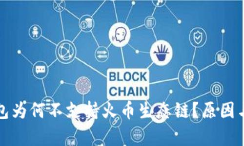 TP钱包为何不支持火币生态链？原因与分析