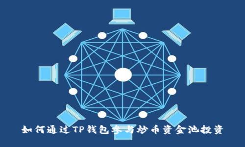 如何通过TP钱包参与炒币资金池投资