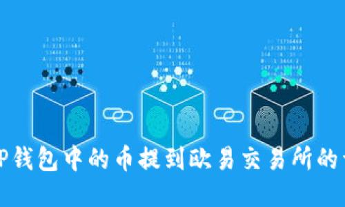 如何将TP钱包中的币提到欧易交易所的详细指南