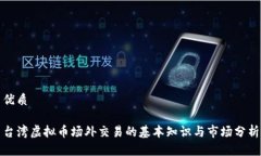 优质台湾虚拟币场外交易