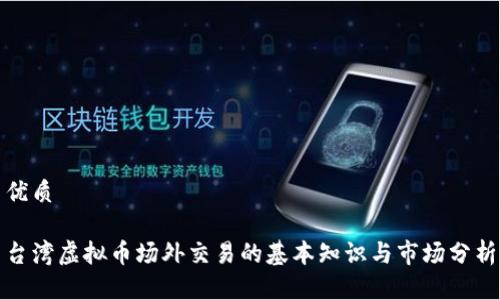 优质

台湾虚拟币场外交易的基本知识与市场分析