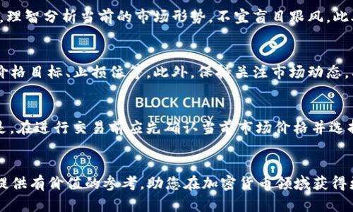   如何在TP钱包中领取兔子币: 完整指南 / 

 guanjianci TP钱包, 兔子币, 如何领取兔子币, 加密货币 /guanjianci 

引言
随着加密货币的快速发展，各种数字资产相继涌现，其中兔子币（Rabbit Coin）因其独特的市场定位和潜力，吸引了越来越多的投资者和用户关注。而TP钱包作为一款功能强大的数字钱包，能够让用户轻松管理和交易各种加密货币。那么，如何在TP钱包中正确领取兔子币呢？本文将为你提供一个详细的指导，帮助你顺利获取兔子币。

什么是兔子币？
兔子币，即Rabbit Coin，是一种新兴的加密货币，旨在通过其社区驱动的经济模式，为用户提供丰厚的收益和便捷的交易体验。兔子币通常在多种平台上进行交易，并可以通过各种渠道进行获取，与其他加密货币相比，兔子币的特点主要在于其高流动性和市场接受度。兔子币不仅可以用于交易，也可能在特定的DeFi项目中提供流动性，为用户带来额外的收益。

TP钱包是什么？
TP钱包是一种多功能的数字货币钱包，支持多种主流的加密货币，包括比特币、以太坊、兔子币等。用户可以通过TP钱包方便地进行数字资产的存储、交易、转账以及领取各种区块链项目的代币。TP钱包的用户界面友好，并整合了多项安全功能，保障用户的隐私和资金安全。

如何在TP钱包中领取兔子币？
领取兔子币的过程相对简单。首先，用户需要确保自己已在TP钱包中创建了账户并完成了身份验证。然后，按照以下步骤操作：
ol
    li登录TP钱包：在手机或电脑上打开TP钱包，输入你的账号和密码进行登录。/li
    li检查资产支持情况：确认兔子币已经被支持，可以通过TP钱包的部分功能如资产交换、代币管理中查看到兔子币的相关信息。/li
    li找到领取途径：通常，兔子币的领取途径可能会有几个，例如通过完成特定任务、参与空投、通过某 exchange 提取等方式。/li
    li输入领取信息：在获得兔子币的相关页面，输入你想领取的数量和个人地址（确保地址正确，以免流失资产）。/li
    li确认交易：输入交易密码或者进行其他安全措施的验证，随后确认领取。/li
/ol

接下来可能会遇到哪些问题？
在领取兔子币的过程中，用户可能会遇到以下几个问题。

1. 如何确认TP钱包支持兔子币？
在购买或领取兔子币之前，首先要确认TP钱包是否支持该币种。用户可以在TP钱包的“资产”或“代币管理”部分查看已添加的数字货币。如果找不到兔子币，用户可以尝试通过“添加代币”功能手动添加，有可能需要输入兔子币的合约地址。如果仍然无法找到，用户可以访问TP钱包的官方网站或社区寻求支持。

2. 如果我找不到领取兔子币的途径该怎么办？
如果你在TP钱包中找不到领取兔子币的途径，可以尝试以下几种办法：一方面，确保你查看的是最新的最新评论和活动信息，很多奖励活动都是有时间限制的；另一方面，可以访问兔子币的官方网站或者相关社区，常常会有更新和能够参与的方法。此外，加入加密货币的相关社群，例如电报、Discord等，这也是获取最新信息和交流经验的好地方。

3. 领取的兔子币安全吗？
在TP钱包中领取的兔子币，安全性通常较高。TP钱包内置的加密措施及用户的私钥管理能力，可以有效保护用户的资产不被盗取。不过，安全也取决于用户本身的网站访问与使用习惯，如使用强密码，避免在公共Wi-Fi下进行敏感操作等都是非常必要的。

4. 兔子币的价值波动大吗？
兔子币作为一种新兴加密货币，其价值波动是常态。通常情况下，市场供需变化、政策法规、技术更新等都会影响数字货币的价值。用户在投资时应当保持警觉，理智分析当前的市场形势，不宜盲目跟风。此外，了解兔子币的背后故事、团队实力、项目进展等也是降低投资风险的重要部分。

5. 收藏兔子币的策略是什么？
若选择收藏兔子币，其中一个重要策略是设定一个合理的投资计划，分散风险，避免将所有资产集中投入同一币种。可以依据自己的风险承受能力，设定购买价格目标、止损位等。此外，保持关注市场动态，及时调整策略，也是成功收藏和交易兔子币的关键。

6. TP钱包中的兔子币如何出售或转让？
若你需要将兔子币出售或转让，可以通过TP钱包直接进行交易。在“交易”选项中选择兔子币，设定交易价格及数量，然后按照系统提示完成交易。值得注意的是，在进行交易前应先确认当前市场价格并选择适合的交易平台，以获取更高的收益率。同时，应关注手续费的设定。对于转让，通常只需输入对方的地址，确认金额后即可完成。

结论
通过TP钱包领取兔子币是一个相对简单和安全的过程，但在此过程中，用户需要保持警惕，遵循基本的安全流程，并了解市场动态。希望上述的内容能够为您提供有价值的参考，助您在加密货币领域获得更好的体验和收益。