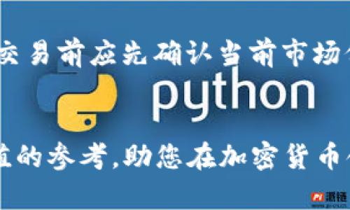   如何在TP钱包中领取兔子币: 完整指南 / 

 guanjianci TP钱包, 兔子币, 如何领取兔子币, 加密货币 /guanjianci 

引言
随着加密货币的快速发展，各种数字资产相继涌现，其中兔子币（Rabbit Coin）因其独特的市场定位和潜力，吸引了越来越多的投资者和用户关注。而TP钱包作为一款功能强大的数字钱包，能够让用户轻松管理和交易各种加密货币。那么，如何在TP钱包中正确领取兔子币呢？本文将为你提供一个详细的指导，帮助你顺利获取兔子币。

什么是兔子币？
兔子币，即Rabbit Coin，是一种新兴的加密货币，旨在通过其社区驱动的经济模式，为用户提供丰厚的收益和便捷的交易体验。兔子币通常在多种平台上进行交易，并可以通过各种渠道进行获取，与其他加密货币相比，兔子币的特点主要在于其高流动性和市场接受度。兔子币不仅可以用于交易，也可能在特定的DeFi项目中提供流动性，为用户带来额外的收益。

TP钱包是什么？
TP钱包是一种多功能的数字货币钱包，支持多种主流的加密货币，包括比特币、以太坊、兔子币等。用户可以通过TP钱包方便地进行数字资产的存储、交易、转账以及领取各种区块链项目的代币。TP钱包的用户界面友好，并整合了多项安全功能，保障用户的隐私和资金安全。

如何在TP钱包中领取兔子币？
领取兔子币的过程相对简单。首先，用户需要确保自己已在TP钱包中创建了账户并完成了身份验证。然后，按照以下步骤操作：
ol
    li登录TP钱包：在手机或电脑上打开TP钱包，输入你的账号和密码进行登录。/li
    li检查资产支持情况：确认兔子币已经被支持，可以通过TP钱包的部分功能如资产交换、代币管理中查看到兔子币的相关信息。/li
    li找到领取途径：通常，兔子币的领取途径可能会有几个，例如通过完成特定任务、参与空投、通过某 exchange 提取等方式。/li
    li输入领取信息：在获得兔子币的相关页面，输入你想领取的数量和个人地址（确保地址正确，以免流失资产）。/li
    li确认交易：输入交易密码或者进行其他安全措施的验证，随后确认领取。/li
/ol

接下来可能会遇到哪些问题？
在领取兔子币的过程中，用户可能会遇到以下几个问题。

1. 如何确认TP钱包支持兔子币？
在购买或领取兔子币之前，首先要确认TP钱包是否支持该币种。用户可以在TP钱包的“资产”或“代币管理”部分查看已添加的数字货币。如果找不到兔子币，用户可以尝试通过“添加代币”功能手动添加，有可能需要输入兔子币的合约地址。如果仍然无法找到，用户可以访问TP钱包的官方网站或社区寻求支持。

2. 如果我找不到领取兔子币的途径该怎么办？
如果你在TP钱包中找不到领取兔子币的途径，可以尝试以下几种办法：一方面，确保你查看的是最新的最新评论和活动信息，很多奖励活动都是有时间限制的；另一方面，可以访问兔子币的官方网站或者相关社区，常常会有更新和能够参与的方法。此外，加入加密货币的相关社群，例如电报、Discord等，这也是获取最新信息和交流经验的好地方。

3. 领取的兔子币安全吗？
在TP钱包中领取的兔子币，安全性通常较高。TP钱包内置的加密措施及用户的私钥管理能力，可以有效保护用户的资产不被盗取。不过，安全也取决于用户本身的网站访问与使用习惯，如使用强密码，避免在公共Wi-Fi下进行敏感操作等都是非常必要的。

4. 兔子币的价值波动大吗？
兔子币作为一种新兴加密货币，其价值波动是常态。通常情况下，市场供需变化、政策法规、技术更新等都会影响数字货币的价值。用户在投资时应当保持警觉，理智分析当前的市场形势，不宜盲目跟风。此外，了解兔子币的背后故事、团队实力、项目进展等也是降低投资风险的重要部分。

5. 收藏兔子币的策略是什么？
若选择收藏兔子币，其中一个重要策略是设定一个合理的投资计划，分散风险，避免将所有资产集中投入同一币种。可以依据自己的风险承受能力，设定购买价格目标、止损位等。此外，保持关注市场动态，及时调整策略，也是成功收藏和交易兔子币的关键。

6. TP钱包中的兔子币如何出售或转让？
若你需要将兔子币出售或转让，可以通过TP钱包直接进行交易。在“交易”选项中选择兔子币，设定交易价格及数量，然后按照系统提示完成交易。值得注意的是，在进行交易前应先确认当前市场价格并选择适合的交易平台，以获取更高的收益率。同时，应关注手续费的设定。对于转让，通常只需输入对方的地址，确认金额后即可完成。

结论
通过TP钱包领取兔子币是一个相对简单和安全的过程，但在此过程中，用户需要保持警惕，遵循基本的安全流程，并了解市场动态。希望上述的内容能够为您提供有价值的参考，助您在加密货币领域获得更好的体验和收益。