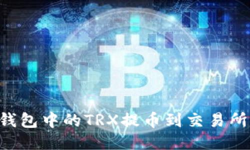 如何将TP钱包中的TRX提币到交易所：详细指南