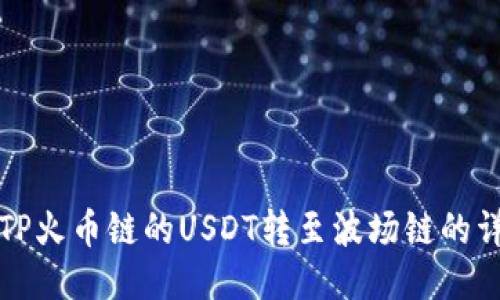 如何将TP火币链的USDT转至波场链的详细指南