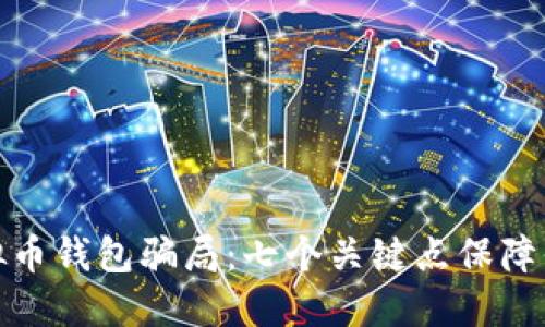 如何识别虚拟币钱包骗局：七个关键点保障你的资产安全