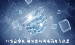  TP售后客服：解决您的所