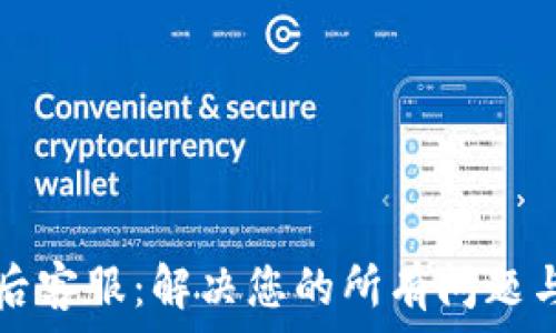   
TP售后客服：解决您的所有问题与疑虑