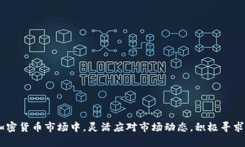    TRX价格波动对TP钱包资产影响分析  / 
 guanjianci  TRX, TP钱包, 加密货币, 资产管理  /guanjianci 

一、引言

近年来，加密货币市场的发展迅猛，不少投资者纷纷进入这一领域。在众多加密货币中，TRX（Tron）凭借其去中心化的特点和强大的技术背景而受到广泛关注。而TP钱包作为一种流行的数字资产管理工具，用户存储和交易TRX或其他加密货币时，价格变动如何影响存储资产的安全性和价值，是用户最为关心的问题之一。本文将深入分析TRX价格波动对TP钱包资产的潜在影响，并希望能为广大投资者提供理论依据与实践指导。


二、TRX价格波动的背景

TRX，或Tron，是一种基于区块链的数字货币，由Justin Sun于2017年启动。TRX的市场价格受到多种因素的影响，包括市场供需关系、项目进展、技术更新以及宏观经济条件等。近期，市场上的ราค波动异常明显，很多投资者对于TRX的价格未来走势感到困惑。为了更好地理解TRX价格可能带来的影响，我们需要先了解TP钱包作为数字资产管理工具的基本功能和优势。


三、TP钱包的基本功能与特性

TP钱包是一款功能齐全的数字资产钱包，支持多种数字货币的存储、管理和交易。其主要特性包括：
1. **安全性**：TP钱包采用私钥离线存储，确保用户的数字资产不易被黑客攻击。
2. **多币种支持**：TP钱包可同时支持多个区块链资产，用户可以在一个钱包中管理不同类型的加密货币，包括TRX。
3. **易用性**：TP钱包的界面友好，用户即使没有技术背景也能轻松上手，方便进行资产管理。
4. **去中心化交易**：TP钱包支持去中心化交易，用户可以在没有中介的情况下直接进行交易，节省时间和成本。

随着TRX价格的波动，钱包用户情绪和行为可能会受到影响，这将会对他们的资产管理方式产生一定的影响。


四、TRX掉价对TP钱包资产的影响分析

TRX或其他加密资产的价格下跌，会直接影响到TP钱包中持有该资产的用户。这种影响可以从以下几个方面进行详细分析：
1. **资产缩水风险**：当TRX价格大幅下跌时，用户在TP钱包中的TRX资产价值相应降低，用户面临资产缩水的风险。例如，投资者若在TRX高点时购入，随后价格暴跌，资产价值可能缩水超过50%。这种情况可能导致用户对TP钱包失去信心，甚至选择将资产转移至其他平台。
   
2. **市场情绪波动**：TRX价格的变化往往伴随市场情绪的波动。在价格持续下跌时，投资者可能会产生恐慌情绪，选择抛售手中的资产，这可能导致TP钱包用户频繁进行交易，从而影响平台的稳定性。
   
3. **流动性不足**：在某个特定时间段内，TRX价格的急剧下降可能导致市场流动性不足，用户在TP钱包内难以找到合适的交易对手，造成资产变现困难。这种情况下，用户的投资计划可能受到影响。
   
4. **投资策略的调整**：用户可能需要根据TRX价格的行情变化，调整自己的投资策略。如果价格持续低迷，一些用户可能会选择加仓，另一些用户则可能考虑分散投资，将资产配置到其他表现更好的数字货币上。

通过上述分析，TRX价格的波动不仅仅是对单个资产的影响，还会对用户的决策和TP钱包的整体使用体验产生重要的影响。


五、如何应对TRX价格波动带来的风险

面对TRX价格的波动，TP钱包用户可以采取以下策略来降低风险和保护自己的资产：
1. **多元化投资**：用户应避免将全部资产集中在一种数字货币上。通过多元化投资，用户可以在某一资产价格下跌时减轻对整体资产的影响，达到风险分散的目的。
   
2. **定期评估投资组合**：用户应定期审视自己的投资组合，调整持有的资产比例，以应对市场的变化。通过灵活调配，用户可以有效控制风险。

3. **设置止损点**：用户在进行投资时，可以设置合理的止损点，当资产价格跌破预设的价格时，及时卖出以减少损失。虽然使用止损可能会导致失去反弹的机会，但它可以有效控制损失。

4. **保持良好的市场资讯**：关注市场动态和资讯能够帮助用户捕捉TRX价格变动的信号，及时作出反应。用户可使用TP钱包内置的资讯功能或外部信息平台获取市场信息。

通过这些应对策略，TP钱包用户不仅可以在TRX价格波动中保护自己的资产，还可以在复杂的市场环境中寻找到新的投资机会。


六、总结

总体而言，TRX价格的波动直接影响TP钱包资产的价值和安全。用户应充分理解市场动态，灵活调整自己的投资策略，以应对TRX价格带来的风险。同时，TP钱包在提供安全、便捷的数字资产管理服务的同时，也为用户提供了应对市场变化所需的工具和资源。在这个充满挑战的数字资产市场，良好的投资策略和及时的信息获取将是用户取得成功的关键。


七、相关问题分析

以下将针对用户可能关心的六个相关问题，进行逐一分析，以便更全面地帮助用户理解TRX掉价如何影响TP钱包资产。


问题一：TRX价格为什么会波动？

TRX价格波动的原因主要有以下几点：
1. **市场需求和供给**：TRX作为市场上的一种资产，其价格本质上是由供需关系决定的。当市场购买需求上升，价格上涨；反之则会下跌。因此，市场上对于TRX的需求变化直接会导致价格波动。

2. **项目进展和技术升级**：Tron项目的技术更新进展、生态环境建设和合作伙伴关系都会影响其市场价值。例如，当Tron发布新功能或达成重要合作时，通常会导致投资者和市场的积极反应。

3. **整体经济环境**：宏观经济的波动也会对数字货币以及TRX的价格造成影响。例如，法律政策的变化、经济崩溃和通货膨胀等都可能在某种程度上引发投资者的恐慌性抛售。

4. **投资者情绪与市场传言**：投资者对市场趋势的感知以及相关传言的传播，往往会导致非理性的价格波动。社交媒体上的信息，可能导致投资者的情绪受到影响，从而引发价格剧烈波动。

5. **其他市场因素**：包括竞争币种的表现、受经济影响的交易活动等，也可以导致TRX价格波动。

理解了TRX价格波动的原因后，用户可以更加有效地做出相应的投资决策。


问题二：如何评估TP钱包中的TRX资产风险？

评估TP钱包中TRX资产的风险，可以从以下几个角度进行：
1. **市场行情分析**：通过研究TRX的历史价格趋势及数据，用户可以初步判断市场风险。如果TRX价格已经呈现持续下跌趋势，用户需要提高警惕，及时调整投资策略。

2. **技术分析**：利用图表和技术指标（如布林带、相对强弱指数等），用户可以评估TRX的超买超卖状态，从而更全面地分析市场情绪对价格的影响。

3. **基本面研究**：关注Tron项目的新闻动态、白皮书更新、团队活动等，通过对基本面的理解，可以帮助用户提前识别潜在的市场风险。

4. **资产分散度**：用户在TP钱包中持有TRX的比例，也会影响整体风险。若用户持有多种数字货币，且TRX的占比过高，整体风险会随之增加。通过调整资产配置，来降低特定资产的风险。

5. **个人投资策略**：评估自己对TRX的风险承受能力，选择合适的投资方式来管理风险，比如采用定投、止损等投资策略。

进行全面的风险评估，能够帮助用户及时应对市场变化，降低损失，抓住投资机会。


问题三：TRX价格下跌对其他加密货币的影响如何？

TRX价格的波动不仅会影响持有TRX的用户，也可能对整个加密市场产生连锁反应。具体来说：
1. **联动效应**：TRX作为一个已知的加密资产，其价格波动可能对其他同类资产（如ETH、BTC等）产生情绪引导。如果TRX价格大幅下跌，可能会引发其他投资者的恐慌，从而加剧整个数字货币市场的抛售潮。

2. **市场趋势判断**：许多投资者会根据TRX的市场表现来判断加密货币的整体趋势。因此，当TRX价格持续走低时，可能会改变投资者对整个市场的看法，导致其他币种的投资情绪降低。

3. **交易流动性**：TRX的下跌可能会导致部分用户撤出资本，从而影响市场的流动性。流动性不足时，其他加密货币的交易活动可能受到制约，进一步导致价格波动。

4. **重心转移**：在TRX价格下行的背景下，部分投资者可能会选择转投表现稳定或增长较快的其他币种，从而分流市场资金。这种流动性变化会导致其他币种短时间内表现出不同的波动。

通过对TRX价格与其他加密货币关系的理解，投资者可以更全面地掌握市场动态，做出更为合理的投资决策。


问题四：如何在TP钱包中进行有效的资产管理？

在TP钱包中有效管理资产，用户可以采取以下几种方法：
1. **定期检查与调整**：定期对TP钱包中的资产进行检查，对资产配置进行合理化调整。例如，随着市场走势的变化，适时增加或减少TRX的持有比例。

2. **利用分析工具**：TP钱包内置的分析工具能够帮助用户实时了解市场行情，借助这些工具做出更科学的投资判断，减少盲目投资带来的风险。

3. **关注风险警示**：用户在TP钱包中应设置好风险警示，及时得到市场动态、价格变化的信息，从而作出快速反应。这种方式有助于用户预警可能的市场变化。

4. **长短期策略结合**：根据投资目标的不同，设定长短期投资策略的结合。例如，可以考虑定期将短期收益转移至低风险资产中，保持稳定增长。

5. **学习与实践相结合**：不断学习市场知识与投资技巧，并通过实践进行验证。例如，参与社区讨论、观看专家讲座，获取市场资讯等，有助于提升投资水平与判断力。

通过上述方式，TP钱包用户可以更加高效地管理自己的数字资产，从而在可变的市场中获得更好的投资体验。


问题五：TRX对TP钱包的安全性影响如何？

虽然TP钱包为用户提供了相对安全的资产管理环境，但TRX价格波动可能对安全性有间接影响。具体包括：
1. **用户情绪波动对安全意识的影响**：当TRX价格持续下跌时，用户情绪可能受到影响，容易做出草率决策。这种情况下，用户可能会忽视钱包安全，导致资金管理失误。

2. **流动性不足引发的冲动交易**：TRX价格暴跌时，用户可能会选择频繁交易以求止损，从而降低安全性。频繁操作增加了被黑客攻击的风险，用户在此时应保持冷静，投入更多的时间到安全防护工作中。

3. **安全警惕下降**：在市场迷雾中，用户的安全意识可能下降。例如，用户在低迷市场中可能更容易受到网络钓鱼或黑客攻击的诱导。因此，保持高度警觉是保护资产安全的关键。

4. **信息共享增多**：在价格波动剧烈的情况下，用户经常在社交平台上讨论资产，过多地分享个人信息可能会导致安全隐患，比如暴露钱包地址、私钥信息等，导致被盗风险上升。

安全性问题是一个持续关注的话题，用户需保持安全意识和警觉性，确保资产管理及保护都能达到最优效果。


问题六：未来TRX的市场走势将如何？

对于TRX的未来市场走势，投资者们存在着各种各样的观点，具体可从以下几个方向进行思考：
1. **项目的技术创新潜力**：Tron团队在技术上持续进行创新，包括扩展网络容量、增强生态系统等，如果能够成功将提升币价，带动更多投资者涌入。

2. **市场情绪变化**：整体市场的情绪也会影响TRX的表现。如果市场情绪趋于乐观，或去中心化金融（DeFi）等新兴趋势推动市场复苏，TRX可能从中受益。

3. **强烈的竞争压力**：若其他竞争币种（如Ethereum、Cardano等）在技术、应用等方面具有竞争优势，那么TRX在市场上的表现可能会受到压制。

4. **政策与法规的影响**：政府政策、行业合规性等外部环境会影响市场对TRX的认知。法律法规变化可能影响其他用户的参与意愿，从而影响市场资金流动和价格波动。

5. **全球经济变化**：全球经济形势的变化将影响市场风险偏好，从而对TRX的价格表现产生相应影响。在经济向好的环境下，用户信心将提升，推动价格上行。

未来的市场走势受到非常多因素的影响，投资者应充分评估，不断观察市场动态，与时俱进，及时调整自己的投资策略和应对措施。


总结而言，TRX的波动不仅影响其本身的价格，也可能影响到TP钱包用户的持有资产价值及市场行为。对于投资者来说，合理预判市场变化、资产管理策略以及保持安全警觉是至关重要的。在加密货币市场中，灵活应对市场动态，积极寻求合理的投资机会，将帮助用户在波动中获得财富的增长。


