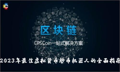 2023年最佳虚拟货币炒币机器人的全面指南