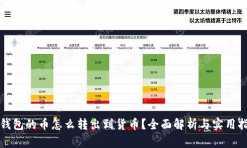TP钱包的币怎么转出到货币？全面解析与实用指南