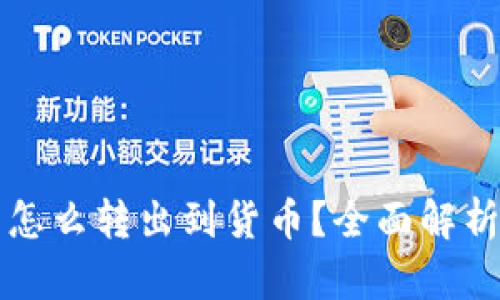 TP钱包的币怎么转出到货币？全面解析与实用指南
