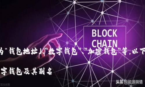 虚拟币账户的别名通常可以被称为“钱包地址」、