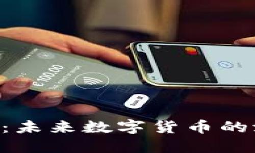 PDH虚拟币：未来数字货币的潜力与风险