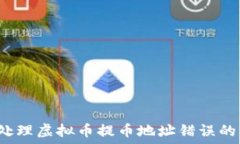     如何处理虚拟币提币地