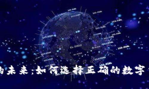 虚拟币的未来：如何选择正确的数字货币投资